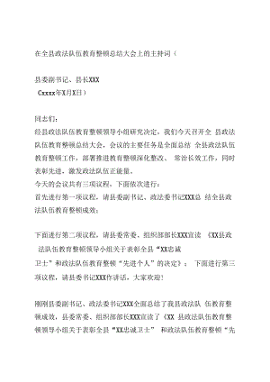 政法队伍教育整顿总结大会上的主持词(1).docx