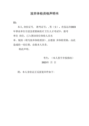 放弃体检资格声明书.docx