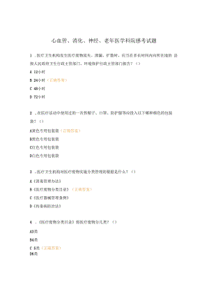 心血管、消化、神经、老年医学科院感考试题.docx