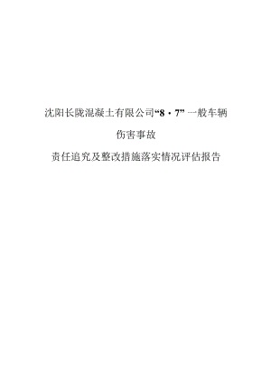 沈阳长陇混凝土有限公司“7”一般车辆.docx
