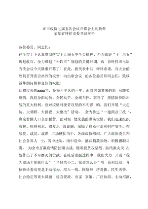 政协开幕会上的讲话3篇.docx