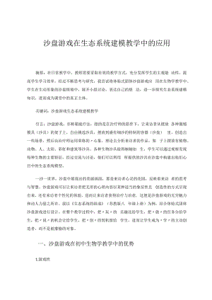 沙盘游戏在生态系统建模教学中的应用 论文.docx