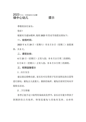 幼儿园2023年“五一”劳动节放假通知及温馨提示三篇样本.docx