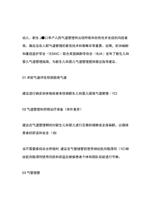 新生儿和婴儿气道管理2023 ESAICBJA指南要点.docx