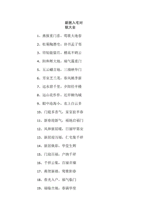 新居入宅对联大全.docx