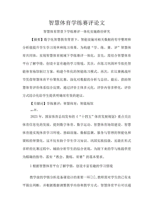 智慧体育学练赛评论文.docx