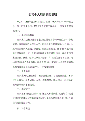 公司个人现实表现证明.docx