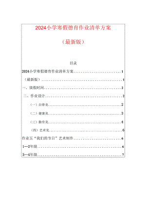 2024小学寒假德育作业清单方案.docx