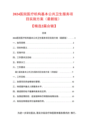 2024医院医疗机构基本公共卫生服务项目实施方案（最新版）.docx