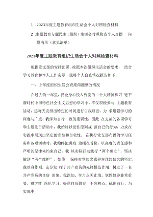 2023年度主题教育组织生活会个人对照检查材料及个人查摆问题清单（意见清单）范文2篇汇编.docx