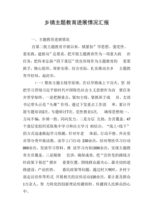 乡镇主题教育进展情况汇报.docx