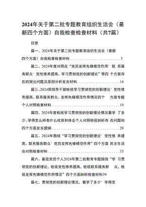 2024年关于第二批专题教育组织生活会（最新四个方面）自我检查检查材料（共7篇）.docx