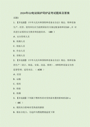 2024年G2电站锅炉司炉证考试题库及答案.docx