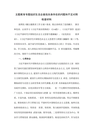 主题教育专题组织生活会查找自身存在的问题和不足对照检查材料.docx
