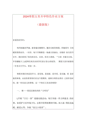 2024寒假五育并举特色作业方案（最新版）.docx