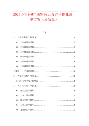 2024小学1-6年级寒假五育并举作业清单方案（最新版）.docx