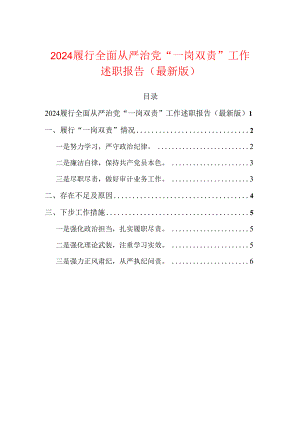 2024履行全面从严治党“一岗双责”工作述职报告（最新版）.docx