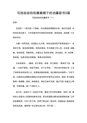 写给叔叔伯伯舅舅嫂子的劝廉家书5篇.docx