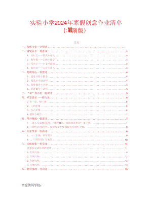 实验小学2024年寒假创意作业清单（最新版）.docx