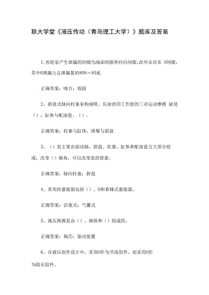 联大学堂《液压传动（青岛理工大学）》题库及答案.docx