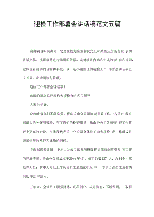 迎检工作部署会讲话稿范文五篇.docx