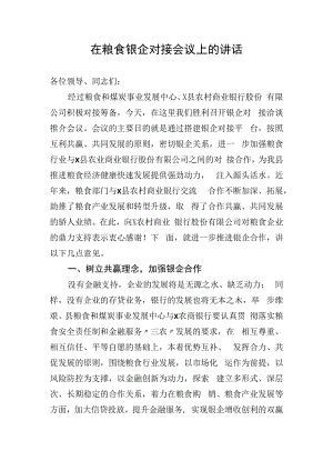 政府办：在粮食银企对接会议上的讲话.docx