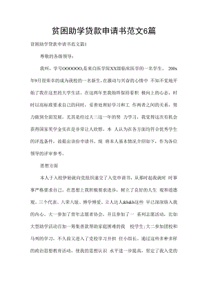 贫困助学贷款申请书范文6篇.docx