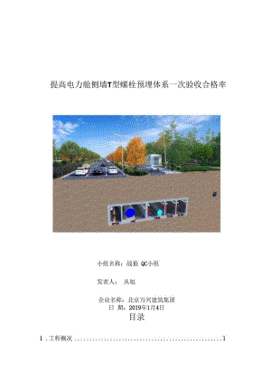 提高电力舱侧墙 T型螺栓预埋体系一次验收合格率.docx