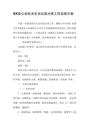 XX县公安机关生活垃圾分类工作实施方案.docx