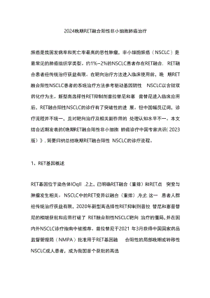 2024晚期 RET 融合阳性非小细胞肺癌治疗.docx