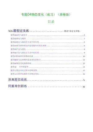 专题04 物态变化（练习）（原卷版）.docx