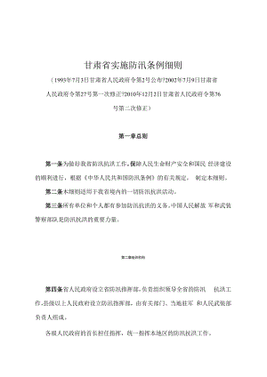《甘肃省实施防汛条例细则》（2010年12月2日甘肃省人民政府令第76号第二次修正）.docx