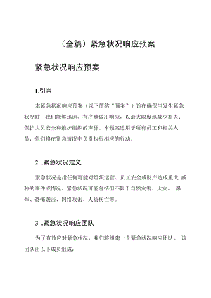 (全篇)紧急状况响应预案.docx