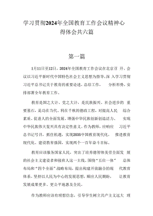 6篇学习贯彻2024年全国教育工作会议精神心得体会.docx