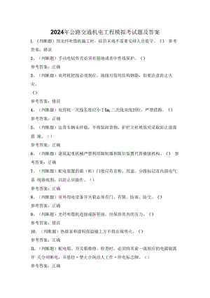 2024年公路交通机电工程模拟考试题及答案.docx