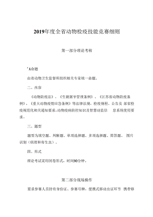 2019年度全省动物检疫技能竞赛细则.docx