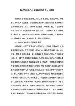 2023年度办公室副对照检查材料2篇.docx