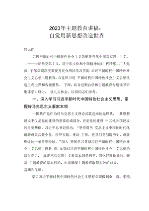 2023年主题教育讲稿：自觉用新思想改造世界.docx