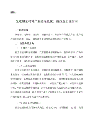 2024河南先进铝基材料产业链绿色化升级改造实施指南.docx