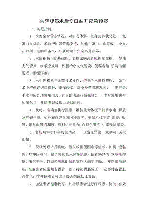 医院腹部术后伤口裂开应急预案.docx