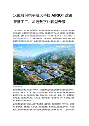 汉缆股份携手航天科技AIRIOT建设智慧工厂加速数字化转型升级.docx