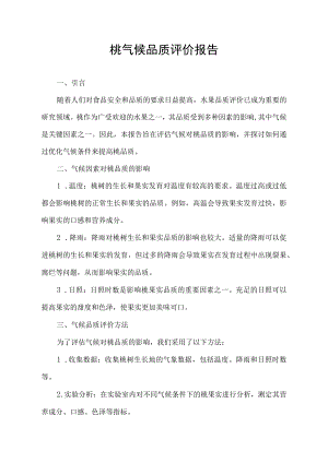 桃气候品质评价报告.docx
