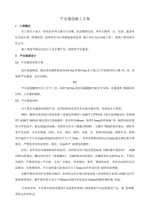 安全通道搭建工程施工方案.docx