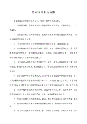 基础课部职责范围.docx