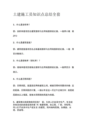 土建施工员知识点总结全套.docx