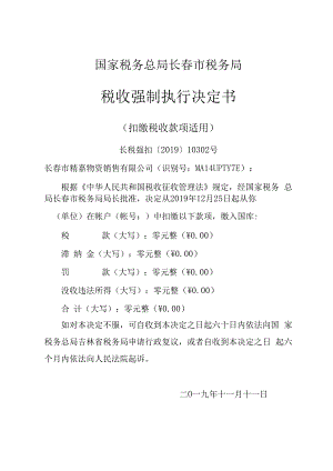 国家税务总局长春市税务局税收强制执行决定书.docx