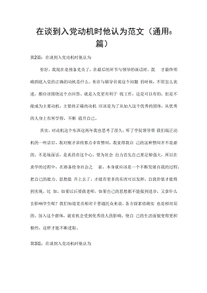 在谈到入党动机时他认为范文(通用6篇).docx