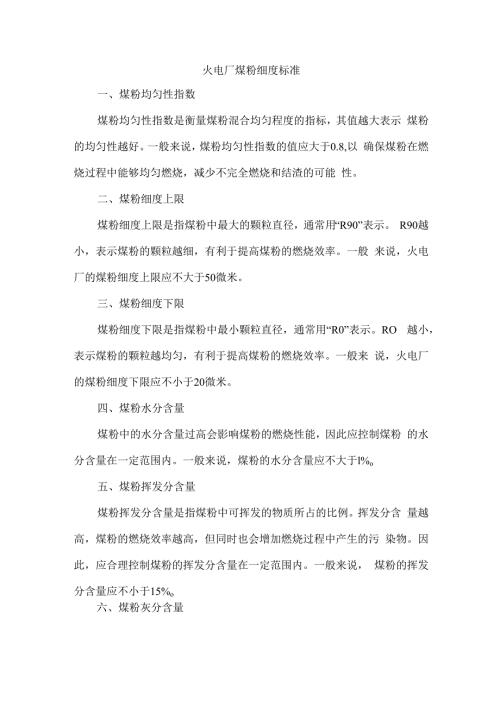 火电厂煤粉细度标准.docx