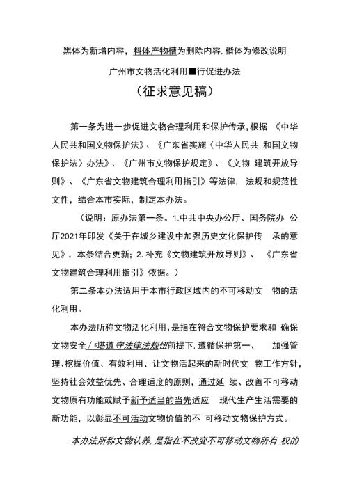 广州市文物活化利用促进办法（征求意见稿）.docx