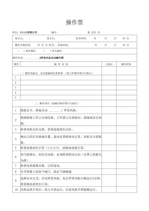 罗茨风机启动操作票.docx